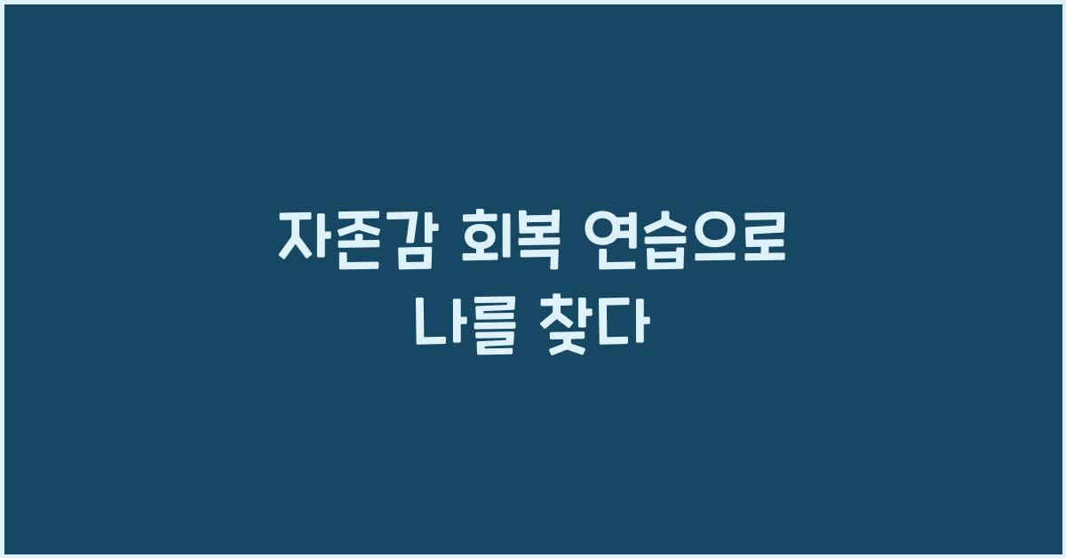 자존감 회복 연습