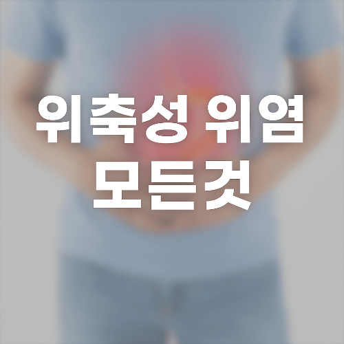 위축성 위염 증상, 원인, 치료 총정리