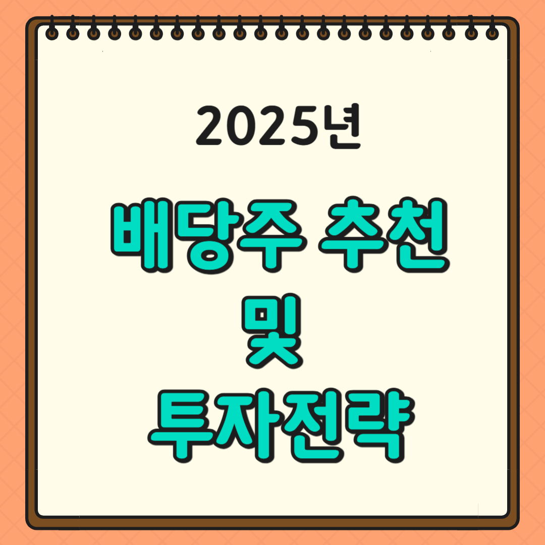 2025년 배당주 추천 및 투자전략