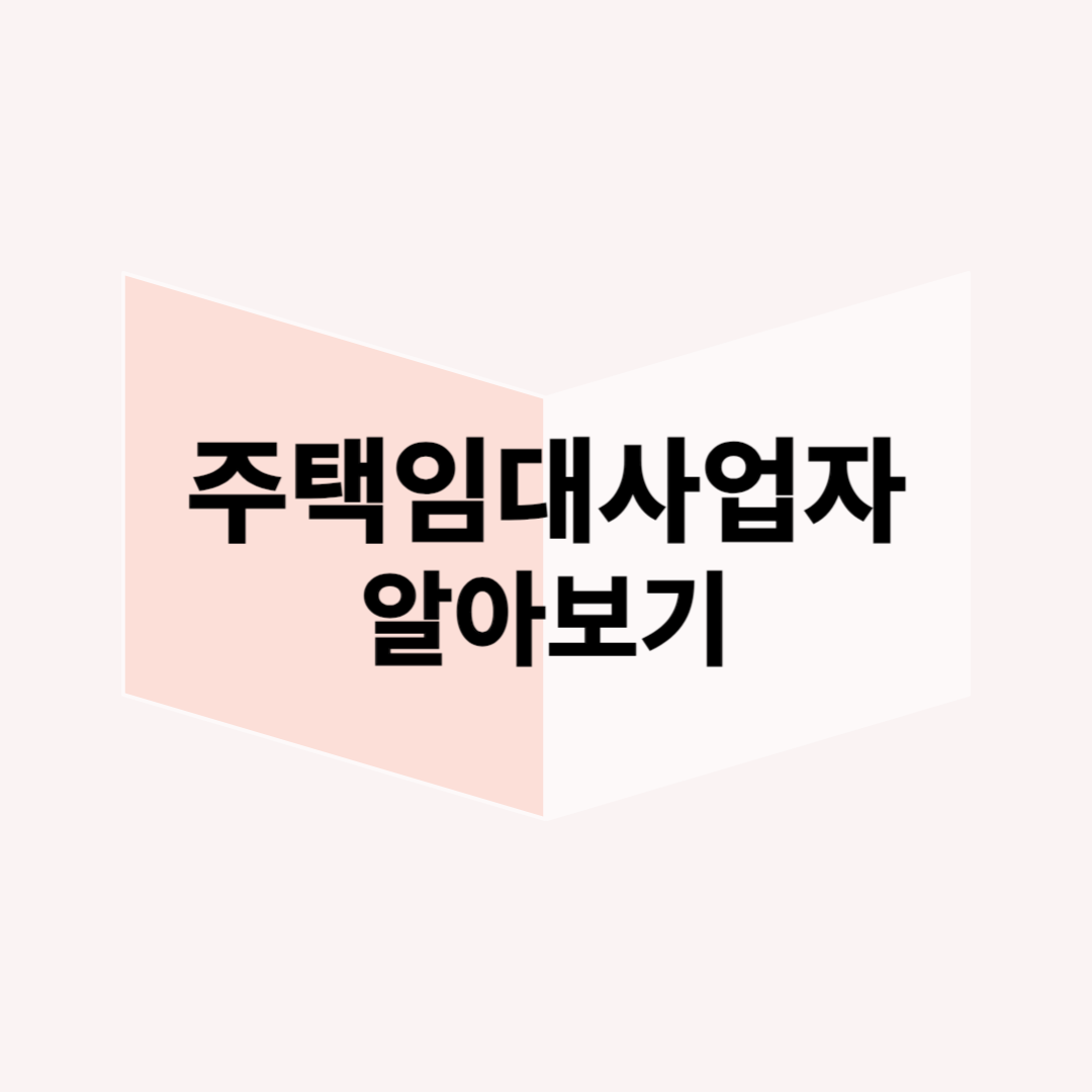 주택-임대사업자