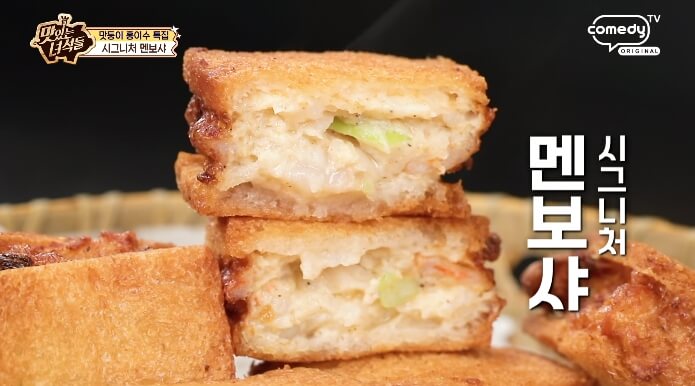 더맛있는녀석들-멘보샤