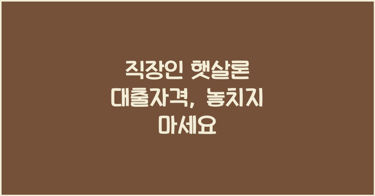 직장인 햇살론 대출자격