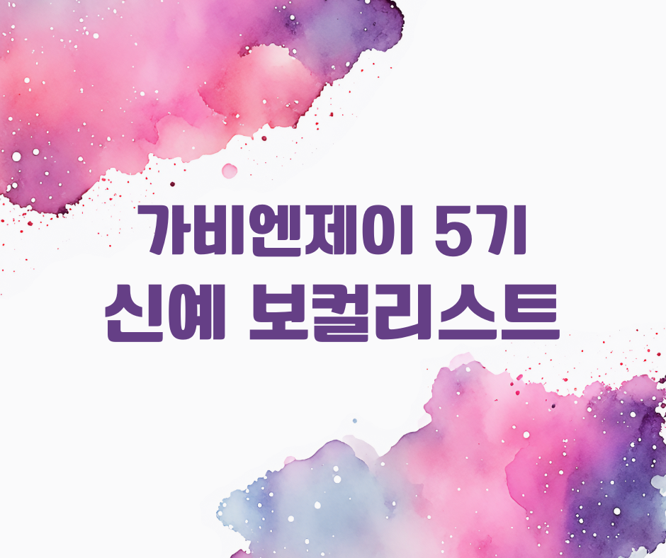 가비엔제이 5기