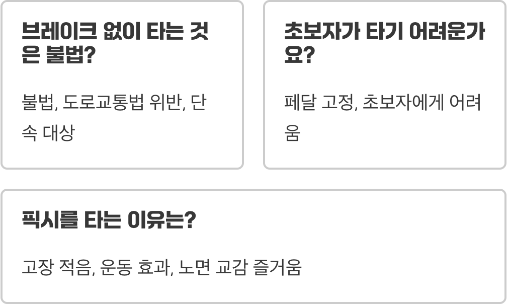 픽시자전거, 정말 위험한 자전거일까?