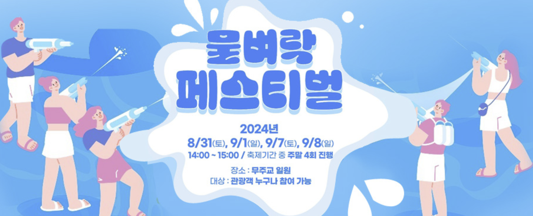 무주 반딧불축제