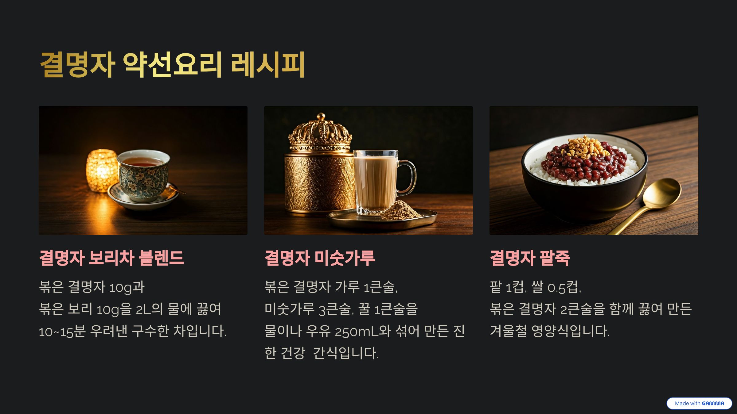 결명자 약선요리