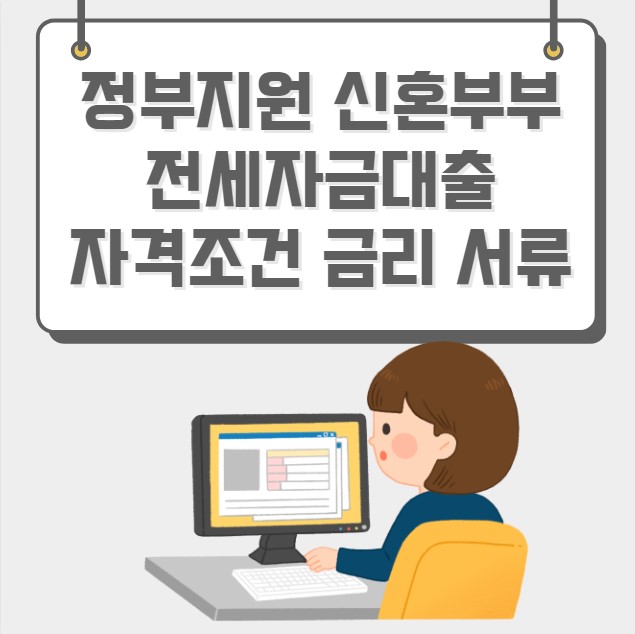 정부지원 신혼부부 전세자금대출 자격조건 금리 서류