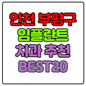 인천-부평구-임플란트-치과-가격-비용-싼-곳,저렴한-곳,잘하는-곳,유명한-곳-BEST20-추천