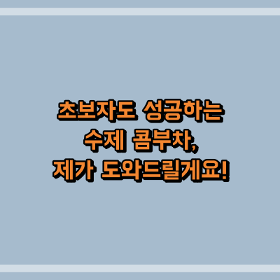 초보자도 성공하는 수제 콤부차, 제가 도와드릴게요!