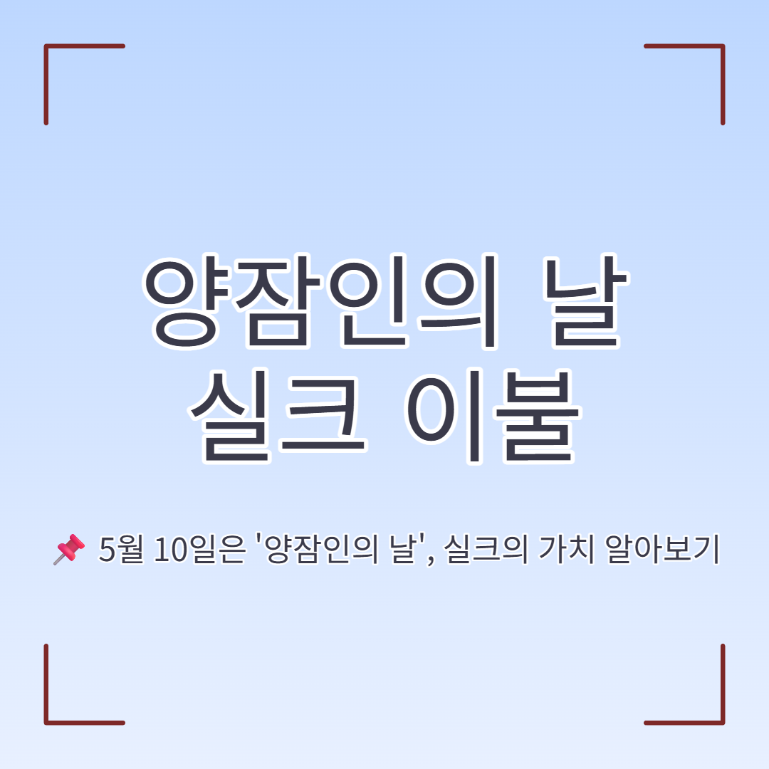 양잠인의 날 실크 이불, 법정 기념일