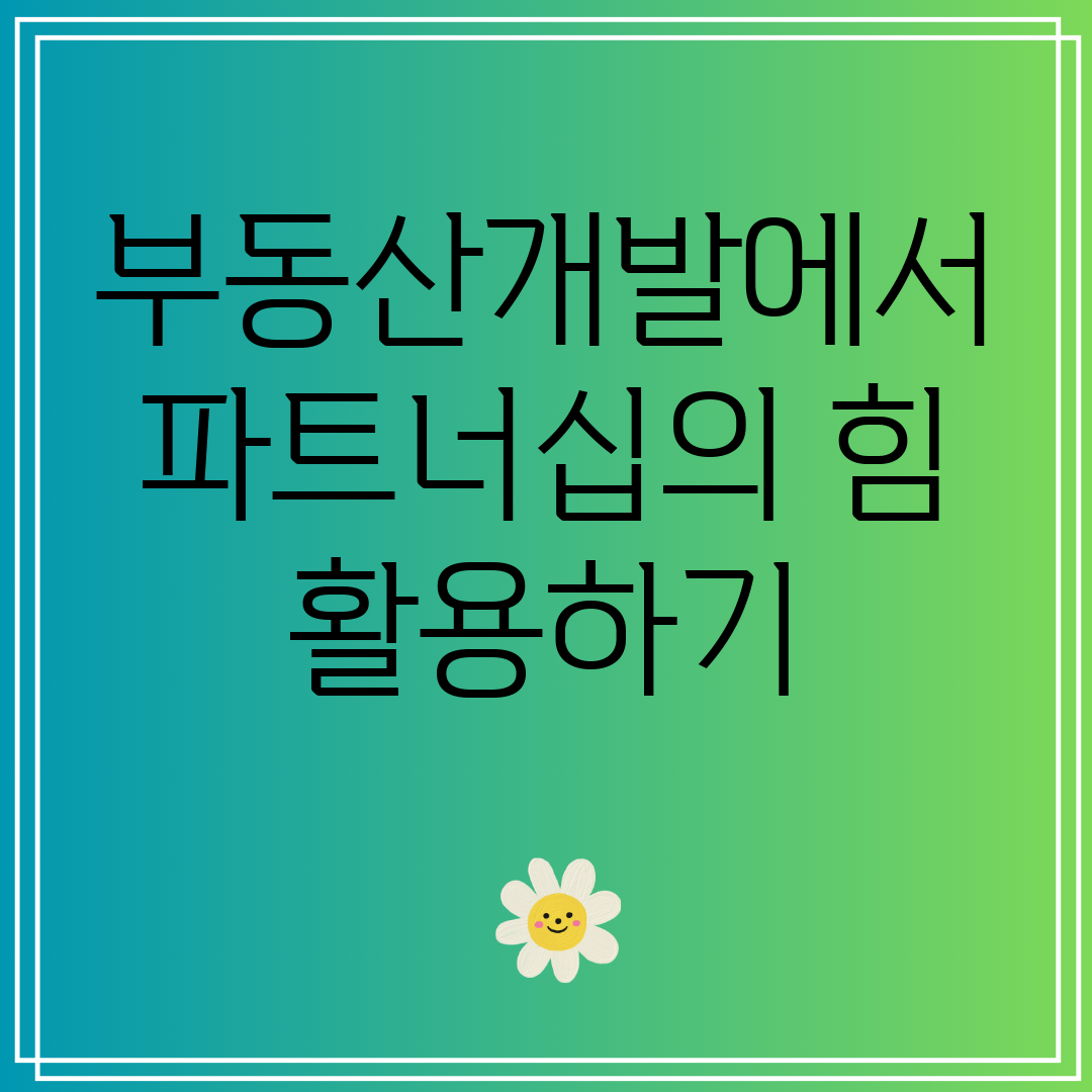 부동산개발에서파트너십의힘활용하기