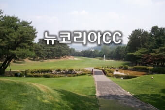 뉴코리아컨트리클럽