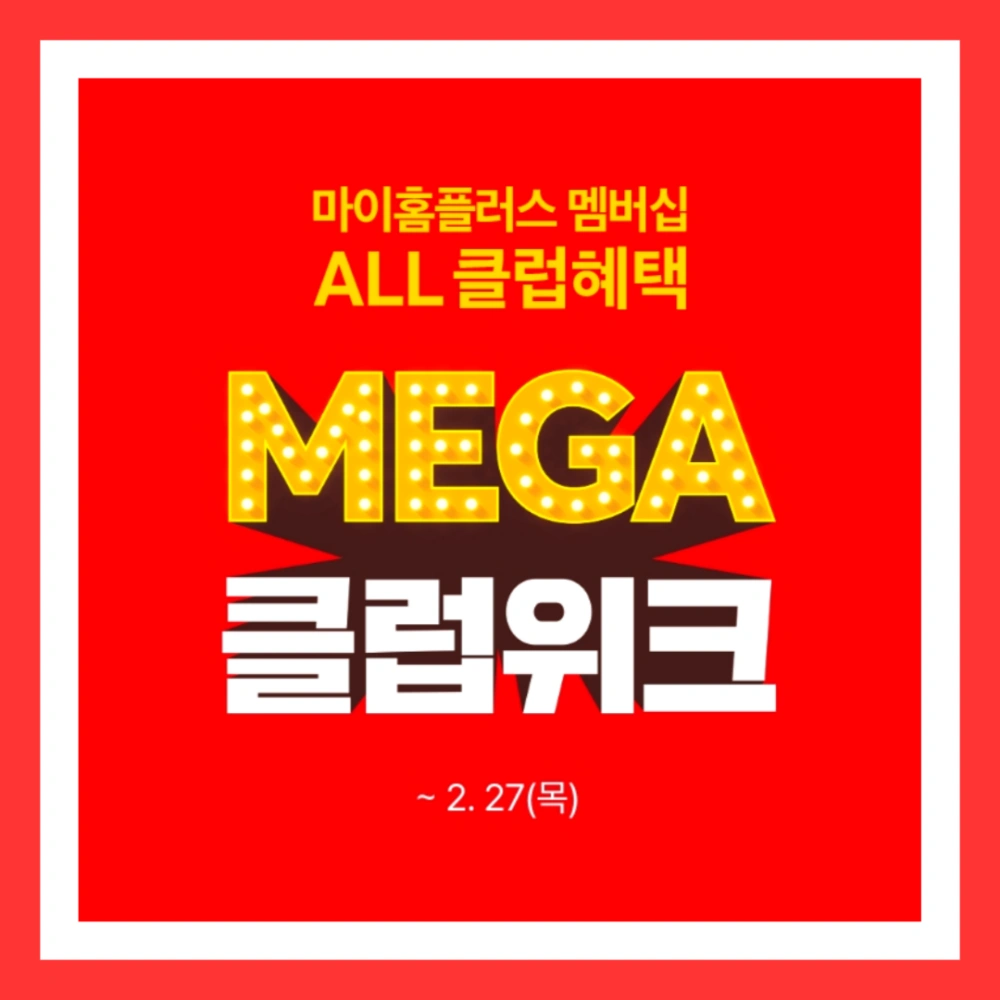 홈플러스-세일-기간-상품