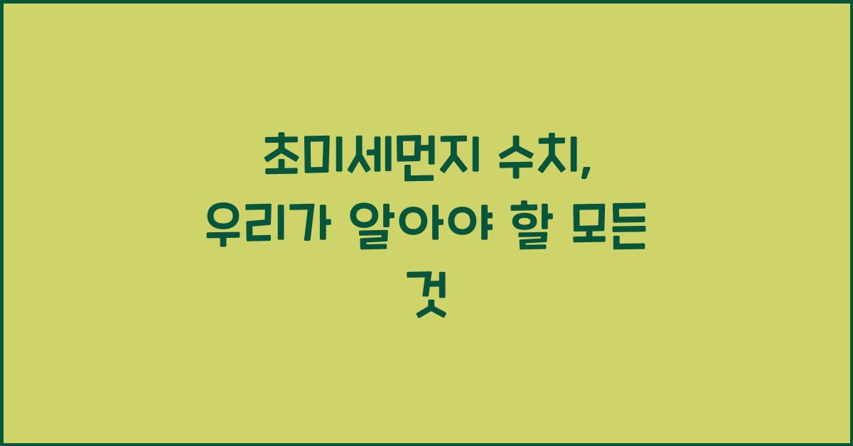 초미세먼지 수치