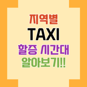 전국 지역별 택시 할증 시간대