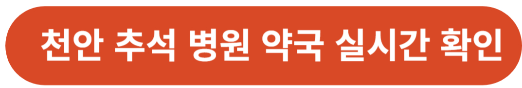 천안 추석연휴 문여는 병원 약국 실시간 찾기