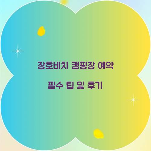 장호비치 캠핑장 예약