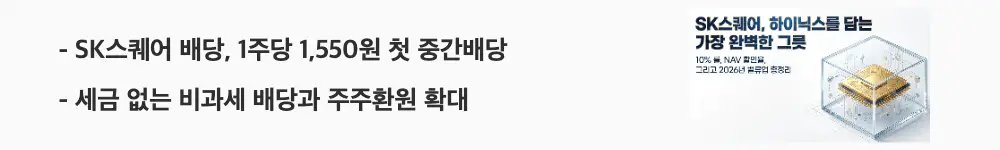 SK스퀘어 주가 전망: 'SK스퀘어 배당, 1주당 1,550원 첫 중간배당'이라는 문구가 포함된 웹배너 이미지. 이 이미지는 SK스퀘어의 비과세 중간배당과 주주환원 정책 강화를 시각적으로 전달하며, 블로그의 SK스퀘어 배당과 관련된 내용을 설명함