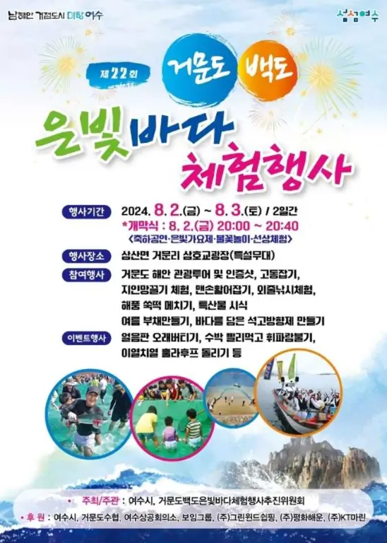 거문도 백도 은빛바다 축제