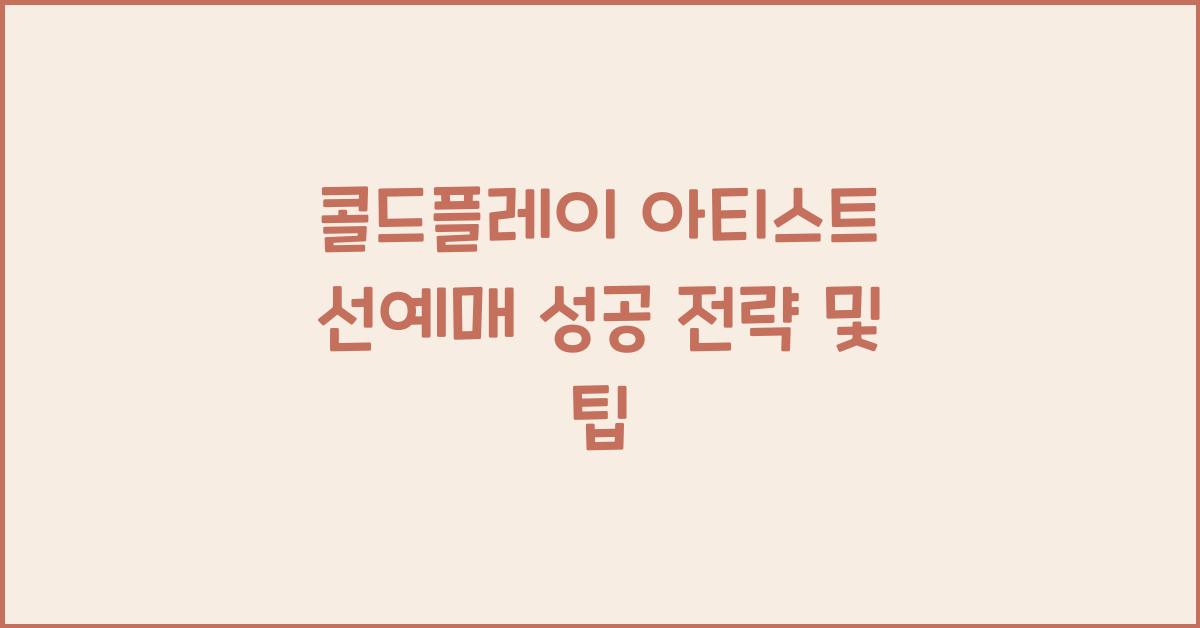 콜드플레이 아티스트 선예매