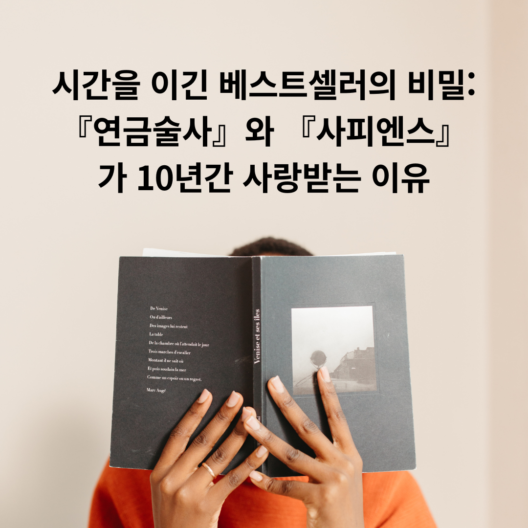 제목 텍스트 : 시간을 이긴 베스트셀러의 비밀 『연금술사』와 『사피엔스』가 10년간 사랑받는 이유
한 사람이 얼굴이 가려진 채 책을 들고 있는 모습의 이미지