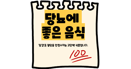 당뇨에 좋은 음식