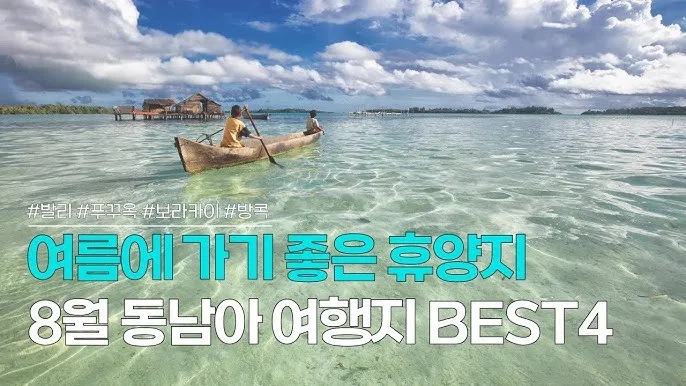 동남아 여행지 순위_1