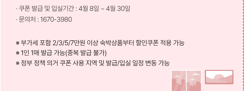 2026 숙박 세일 페스타 봄편