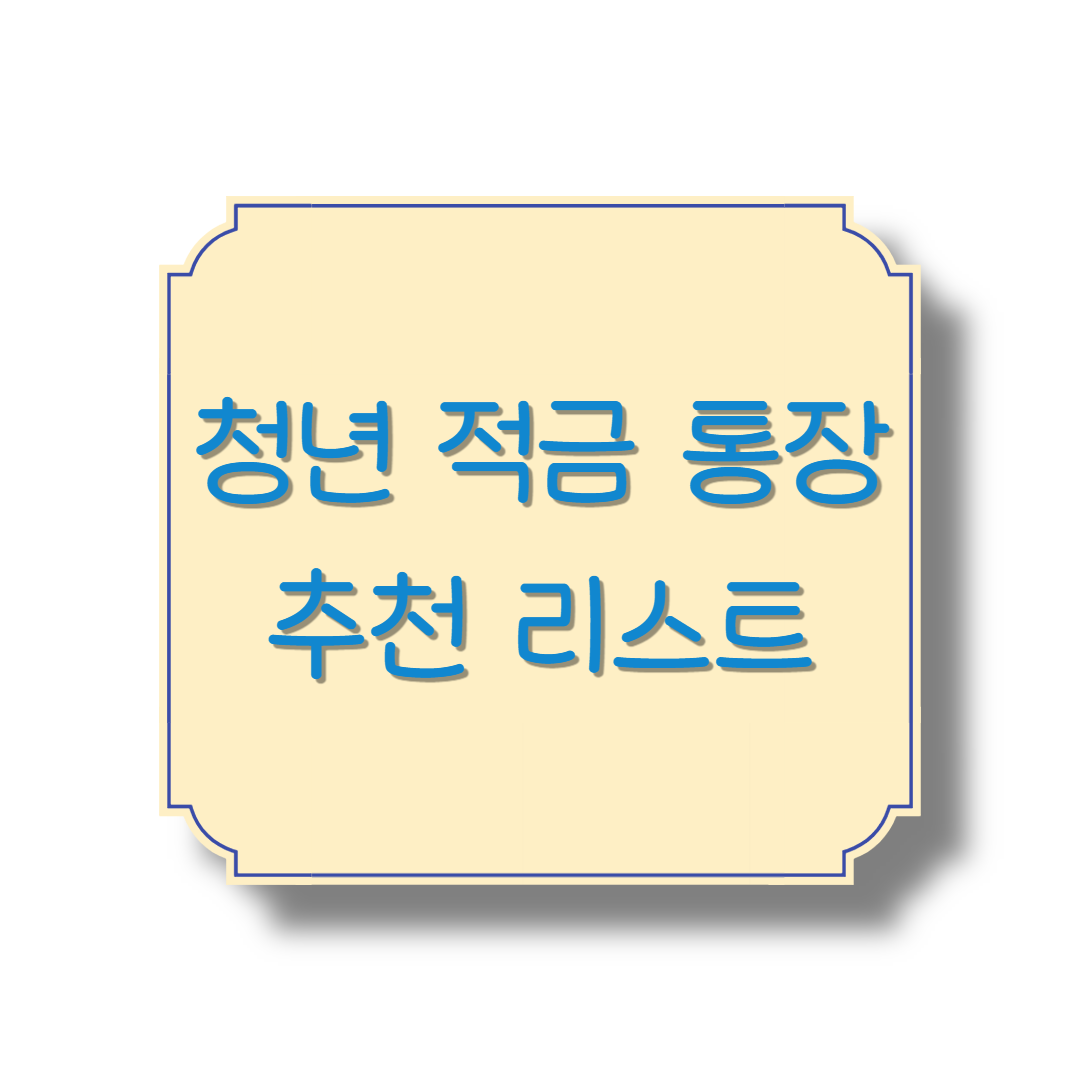 청년 적금 통장 리스트