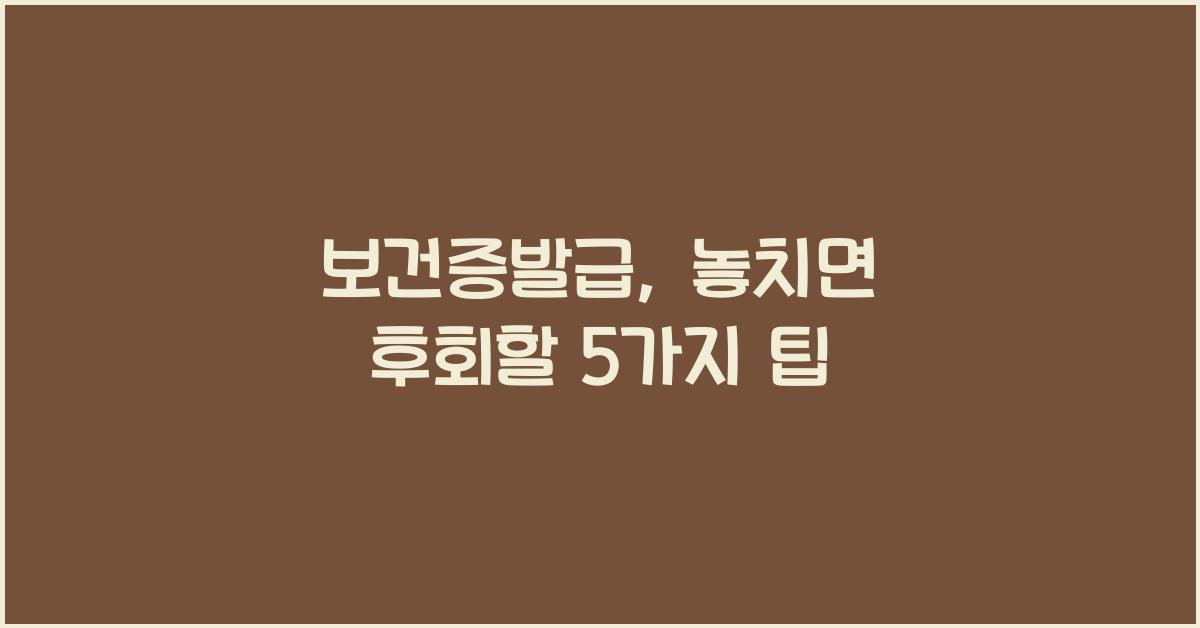 보건증발급