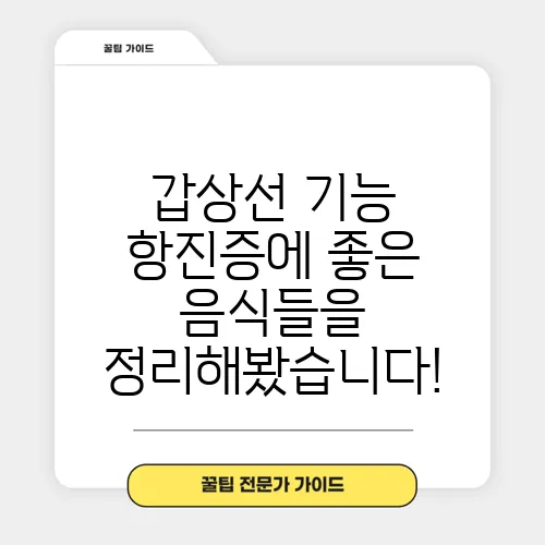 갑상선 기능 항진증에 좋은 음식들을 정리해봤습니다!