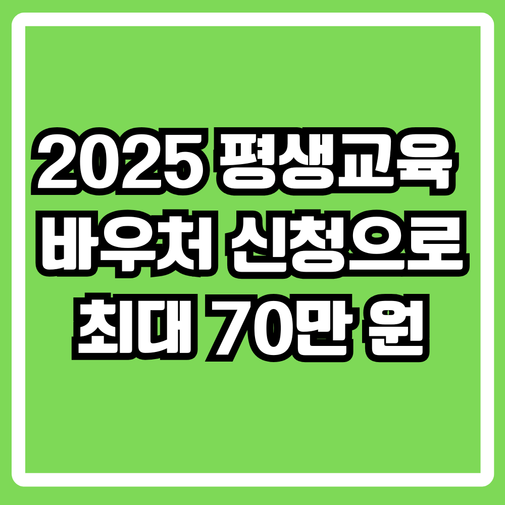 2025 평생교육 바우처 신청