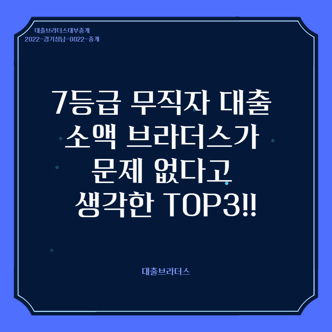 7등급 무직자 대출 소액 브라더스가 문제 없다고 생각한 TOP3!!