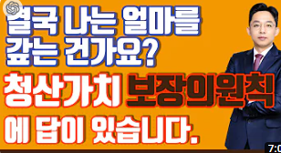 청산가치 보장의 원리란?