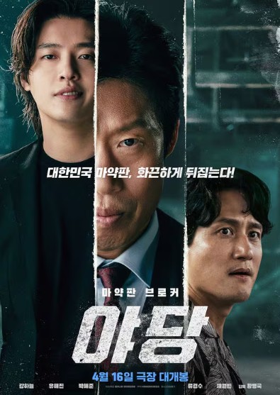 영화다시보기 야당 후기, 리뷰, 수위, 줄거리, 결말