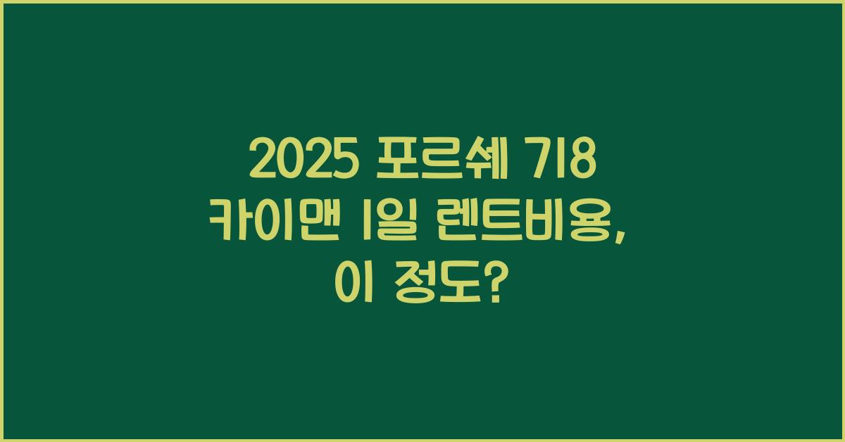 2025 포르쉐 718 카이맨 1일 렌트비용