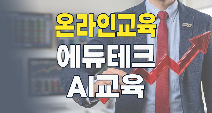 2026년, 교육/온라인 교육 테마: 미래를 바꿀 투자 기회를 찾아라!