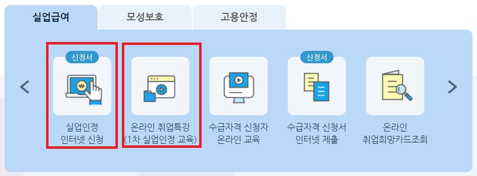실업급여 신청순서 신청방법
