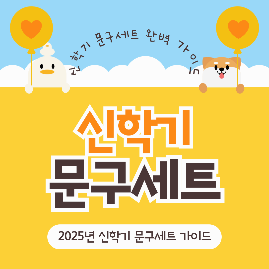신학기 문구세트 추천으로 학업 준비 완료