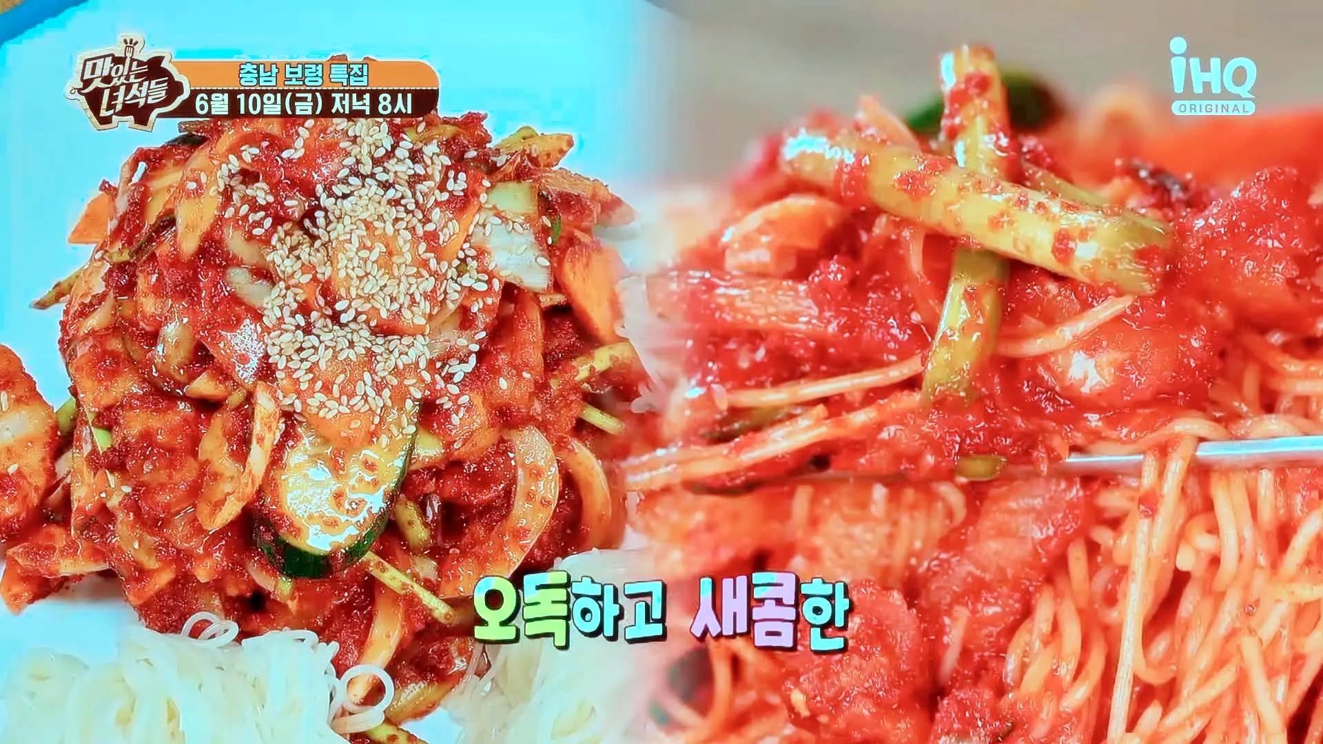 맛있는녀석들 제381회 각종 채소와 함게 초고추장으로 버무린 오독하고 새콤한 간자미 무침 맛있는 식당 충남 보령 맛집 추천 소개