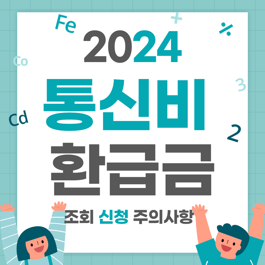 2024 통신비 환급금 조회,신청,주의사항,입금일