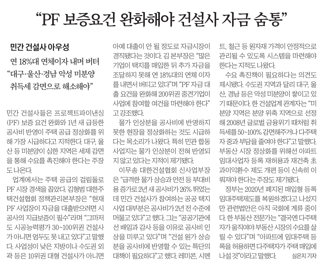 PF 보증요건 완화해야 건설사 자금 숨통