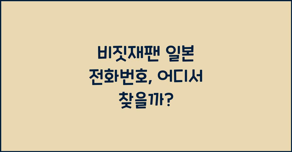 비짓재팬 일본 전화번호