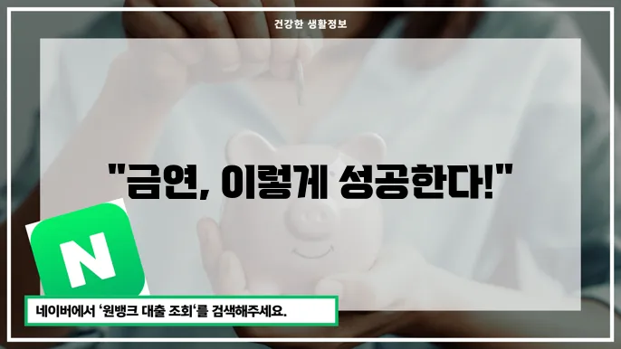 금연 안내 및 캠프 참가 방법