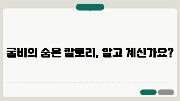 굴비 칼로리
