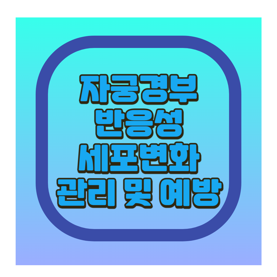 반응성 세포변화 관리 예방