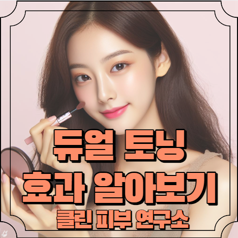 듀얼토닝 효과 알아보기