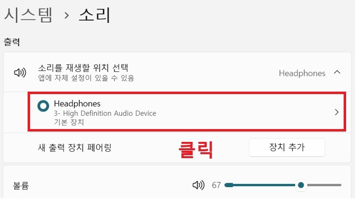 출력 항목에 헤드폰 보임