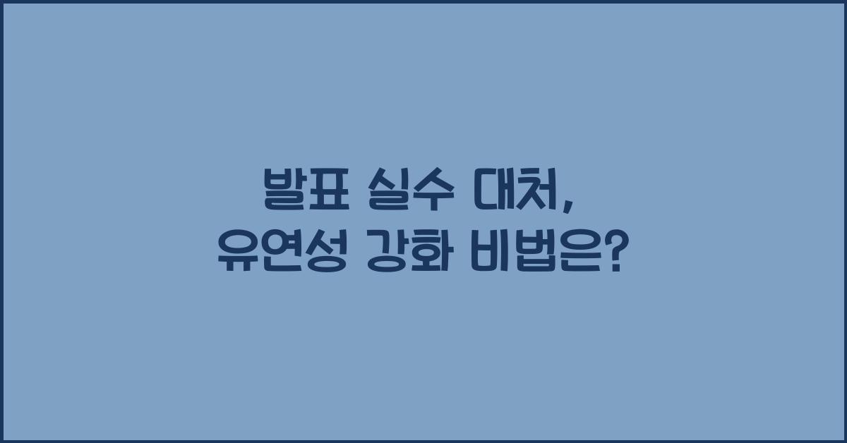 발표 실수 대처, 유연성 강화