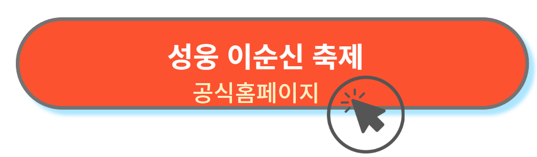 이순신축제 공식홈페이지